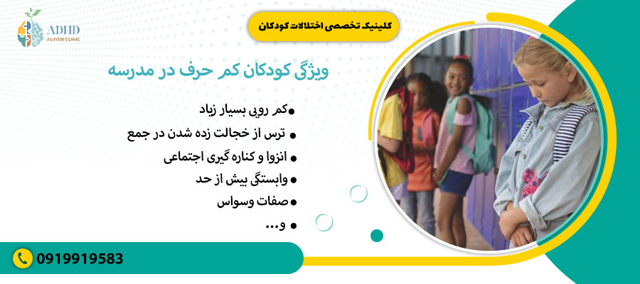 ویژگی کودکان کم حرف در مدرسه
